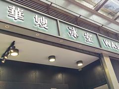-华嫂冰室(尖沙咀店)