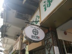 门面-添好运点心专门店(深水埗店)