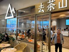 -去茶山(重庆万象城店)
