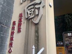 -树厨贵州菜(大十字店)