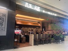 -旺福·贵州酸汤牛肉火锅(陆悦天地店)