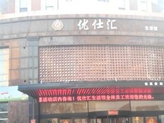 -优仕汇洗浴生活馆