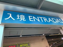 -珠海拱北口岸