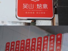 -吴山烤禽 (吴山路店)