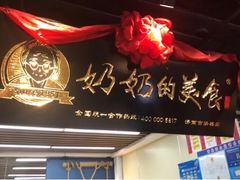 门面-奶奶的美食(悦立方店)