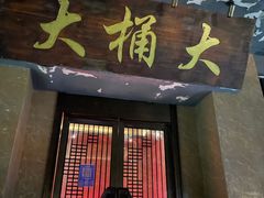 -大桶大足浴(静安店)