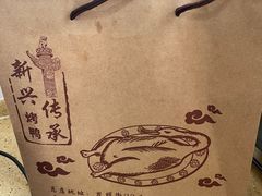 -新興传承烤鸭