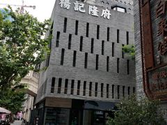 -杨记隆府(白象街店)