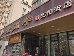 -老四季(光荣街店)