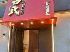 -吕氏焗小鲜•海鲜青岛菜(八大关店)