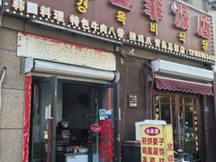 -京玉菲饭店(李村店)