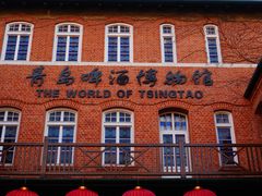 -青岛啤酒博物馆