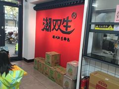 -双生肠粉(牌坊街总店)