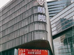 -北京喜剧院