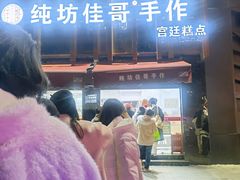 -纯坊佳哥手作(江汉路店)