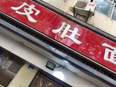 门面-易记皮肚面(明瓦廊店)