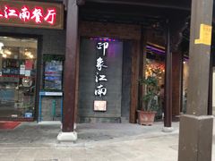 -印象江南(东栅店)