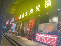 -牛必福潮汕牛肉火锅(油坊桥店)