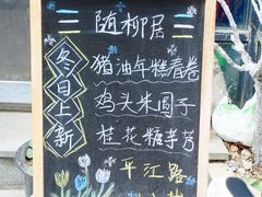 -随柳居·苏式小吃(建新巷店)