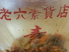 -老六素货(王顶堤店)