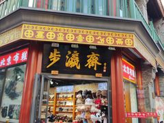 -北京前门大栅栏