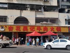 -杏花吴记牛肉火锅