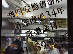 -安德鲁饼店(总店)