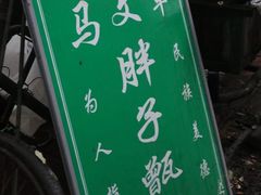 -马文章胖子甑糕(洒金桥店)