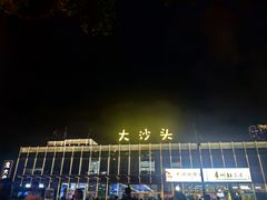 -珠江夜游广州塔·中大码头