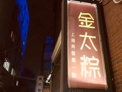 -金太粽(上海弄堂第一粽店)