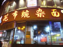 门面-花市豌杂面(民生路店)