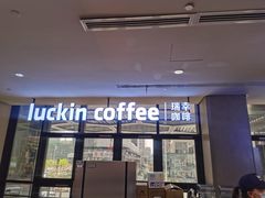 门面-瑞幸咖啡(北美N1购物中心店)