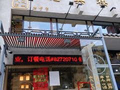 门面-惠宾楼老菜馆