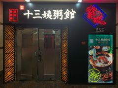 门面-南拳十三姨·潮汕砂锅粥(世纪金源店)