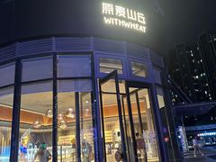 -原麦山丘(望京小街店)