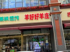 -羊好好·生态羊庄烧烤火锅(石家庄勒泰首店)