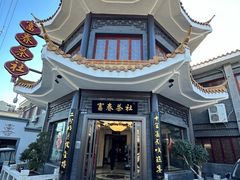 -富春茶社(国庆路店)