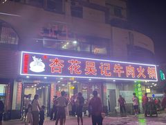 -杏花吴记牛肉火锅