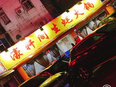 -濠轩阁特色生蚝火锅(水湾路店)