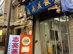 -志亮灌汤蒸饺·清真(庙后街店)