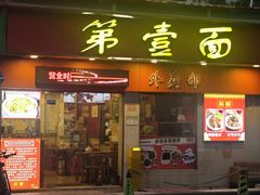 -第一面(东湖西路店)