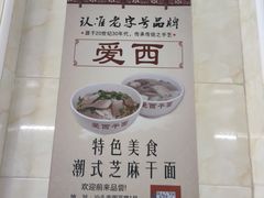 -非遗·爱西干面(小公园总店)