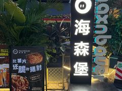 -haxnbauer海森堡德国餐厅(深圳coco店)