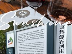 -源石酒庄