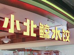 -小北鲸饺子(新番时光里店)