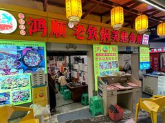 -鸿顺老铁锅美蛙鱼府(解放碑店)