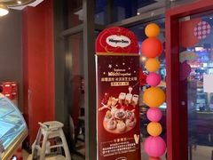 -哈根达斯(国瑞店)
