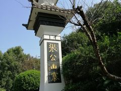 -张公山寨景区