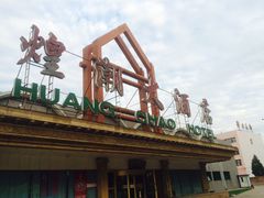 门面-煌潮大酒店