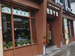 -佬泰丰斋· 乌镇茶食餐厅